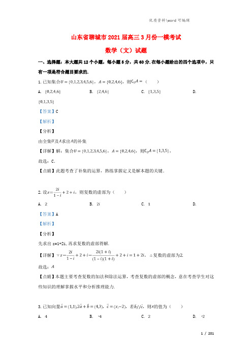 山东省聊城市2021届高三数学3月一模考试试题 文(含解析).doc