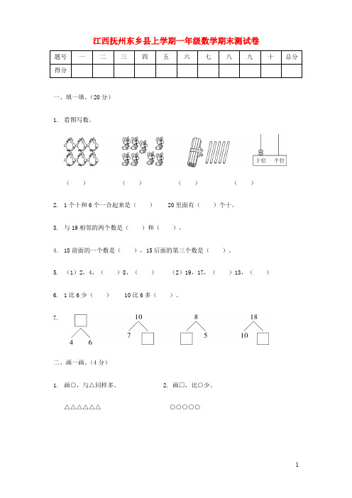 江西抚州东乡县上学期一年级数学期末测试卷