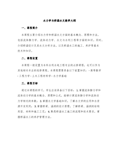 水力学与桥涵水文教学大纲