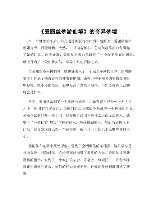 《爱丽丝梦游仙境》的奇异梦境