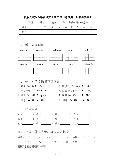 新版人教版四年级语文上册二单元考试题(附参考答案)