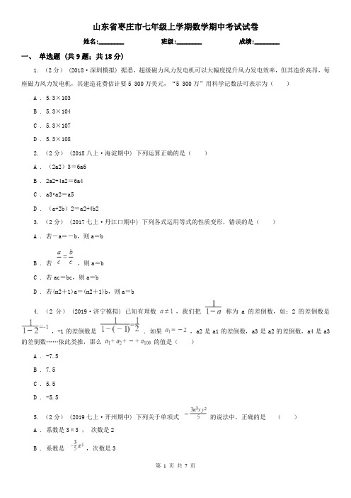 山东省枣庄市七年级上学期数学期中考试试卷