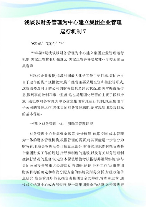 浅谈以财务管理为中心建立集团公司管理运行机制7.doc