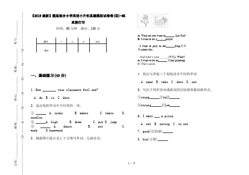 【2019最新】摸底混合小学英语小升初真题模拟试卷卷(②)-8K直接打印