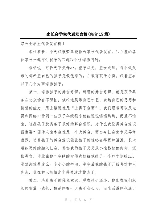 家长会学生代表发言稿(集合15篇)