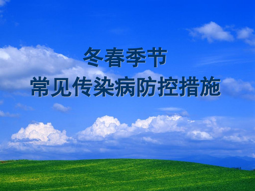 冬春季常见传染病防控措施.ppt