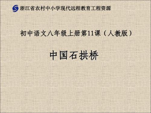 人教版语文七年级上册第十一课《中国石拱桥》课件