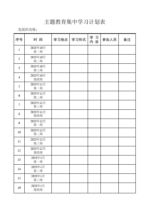 主题教育学习计划表(含集体、个人学习完整版)