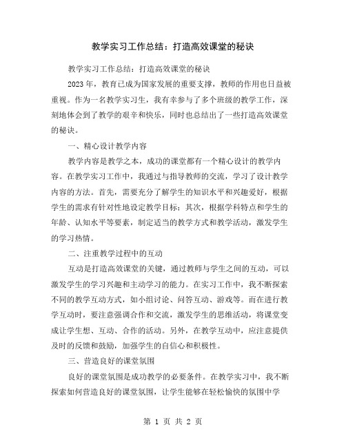 教学实习工作总结：打造高效课堂的秘诀