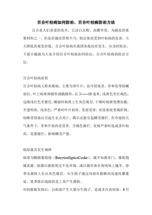 百合叶枯病如何防治,百合叶枯病防治方法