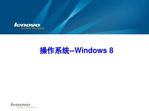 Windows 8操作系统