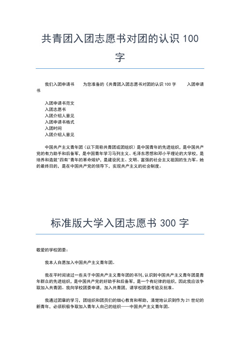 2019年最新入团志愿书：初三入团申请书00字入团申请书文档【十篇】