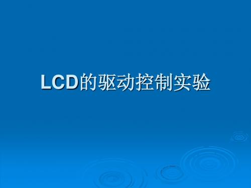 LCD的驱动控制实验