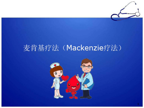 麦肯基疗法(Mackenzie疗法)医学PPT课件