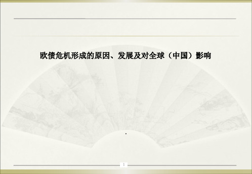 欧债危机形成的原因、发展及对全球(中国)影响