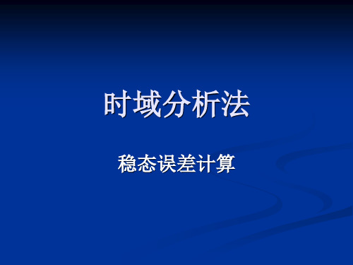 系统的稳态误差为