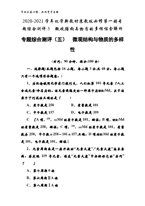 2020-2021化学苏教版第一册专题综合测评5微观结构与物质的多样性含解析