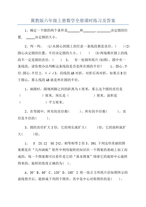 冀教版六年级上册数学全册课时练习及答案