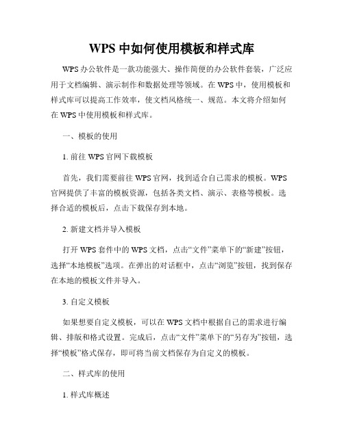 WPS中如何使用模板和样式库