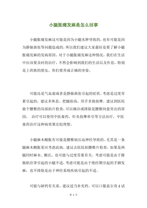 小腿胀痛发麻是怎么回事