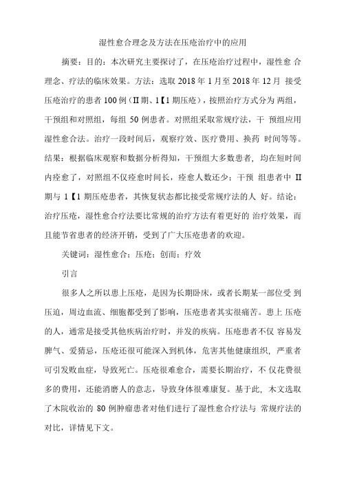 湿性愈合理念及方法在压疮治疗中的应用