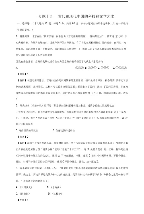 人教版高三历史二轮复习测试卷专题十九古代和现代中国的科技和文学艺术.doc
