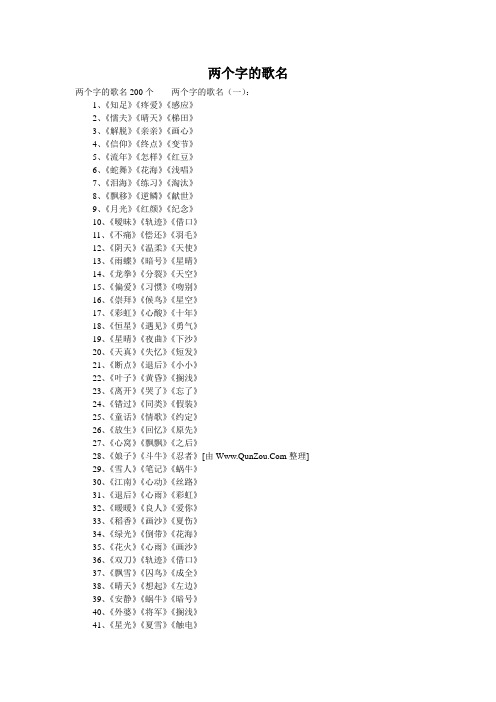 两个字的歌名