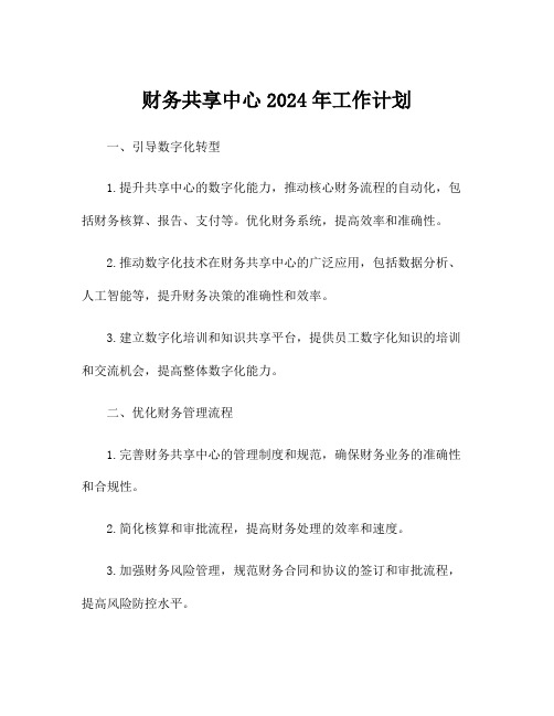 财务共享中心2024年工作计划