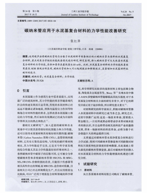 碳纳米管应用于水泥基复合材料的力学性能改善研究