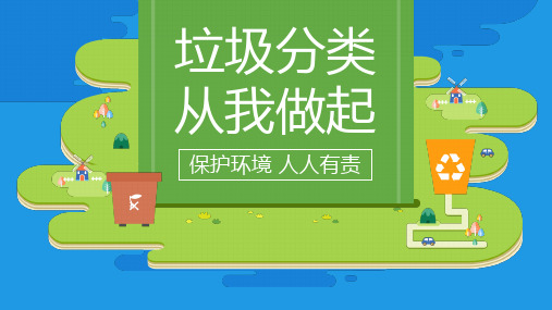 爱护环境绿色环保垃圾分类从我做起PPT主题演讲模板