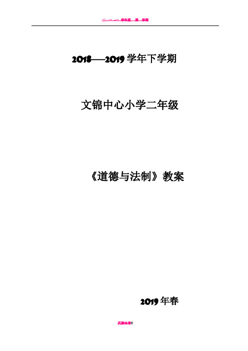 人教版二年级下册道德与法制全册教案