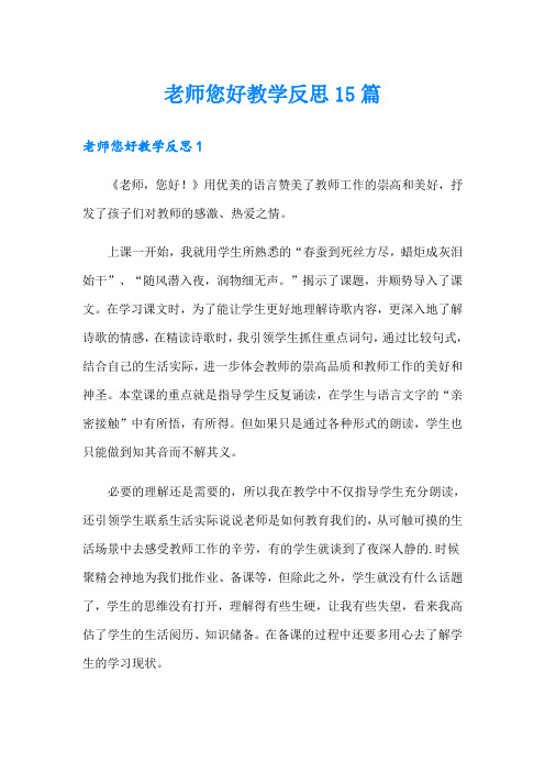 老师您好教学反思15篇