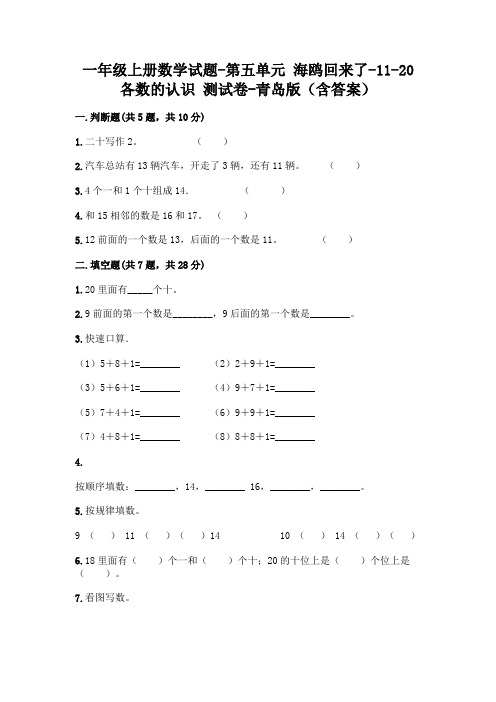 一年级上册数学试题-第五单元 海鸥回来了-11-20各数的认识 测试卷-青岛版(含答案)