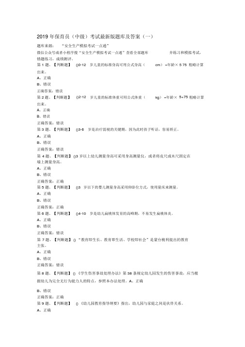 2019年保育员(中级)考试最新版题库与答案(一)