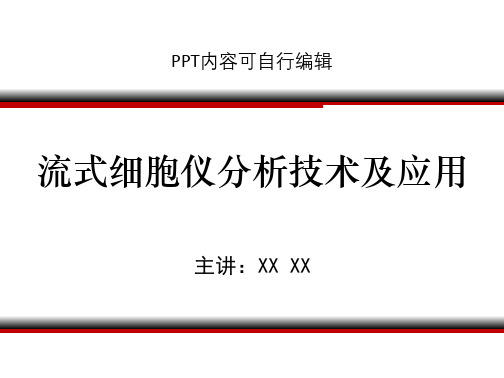 流式细胞仪分析技术及应用PPT精品课程课件讲义