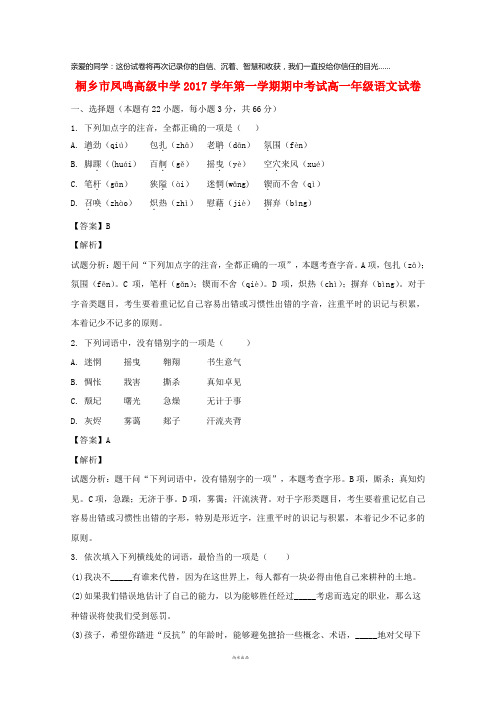 桐乡市凤鸣高级中学2017-2018学年高一语文上学期期中试题(含解析)