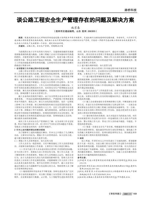 谈公路工程安全生产管理存在的问题及解决方案