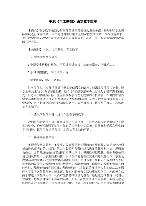 中职《电工基础》课堂教学改革