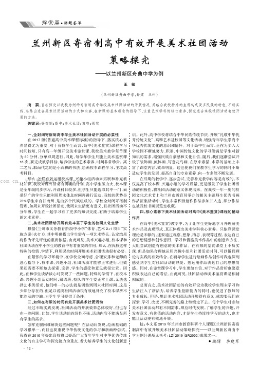 兰州新区寄宿制高中有效开展美术社团活动策略探究——以兰州新区舟曲中学为例