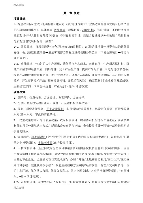 最新项目决策分析与评价(考点整理)