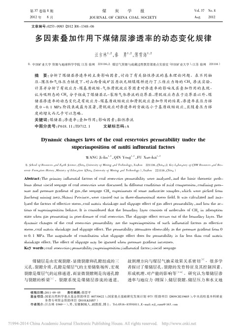 多因素叠加作用下煤储层渗透率的动态变化规律_汪吉林