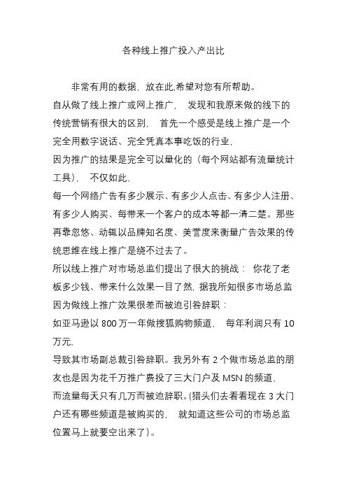 各种线上推广投入产出比