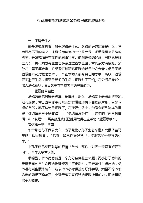 行政职业能力测试之公务员考试的逻辑分析