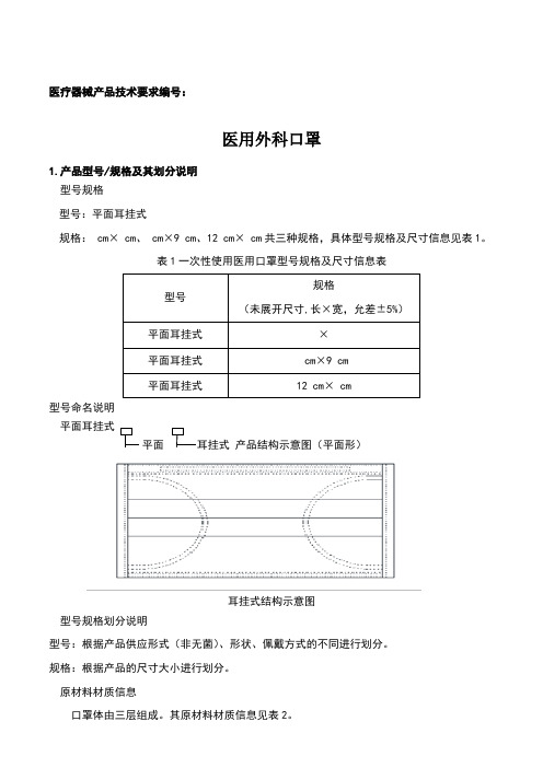 医用外科口罩产品技术要求