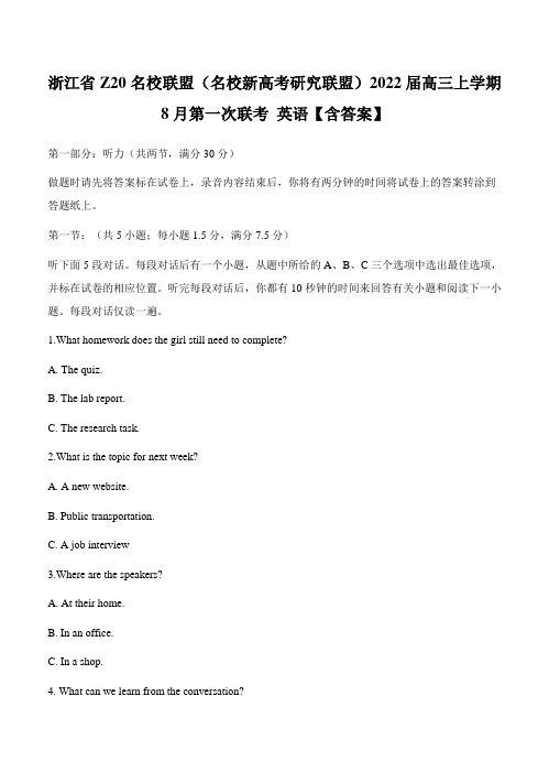 浙江省Z20名校联盟(名校新高考研究联盟)2022届高三上学期8月第一次联考 英语【含答案】