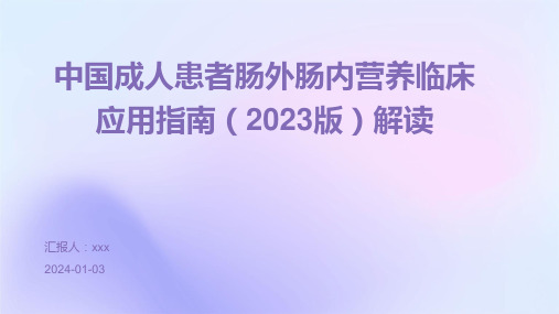 中国成人患者肠外肠内营养临床应用指南(2023版)解读PPT课件