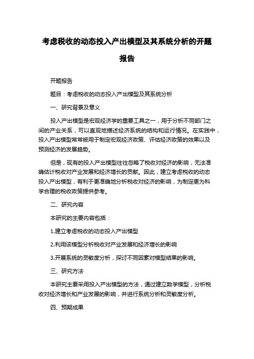 考虑税收的动态投入产出模型及其系统分析的开题报告