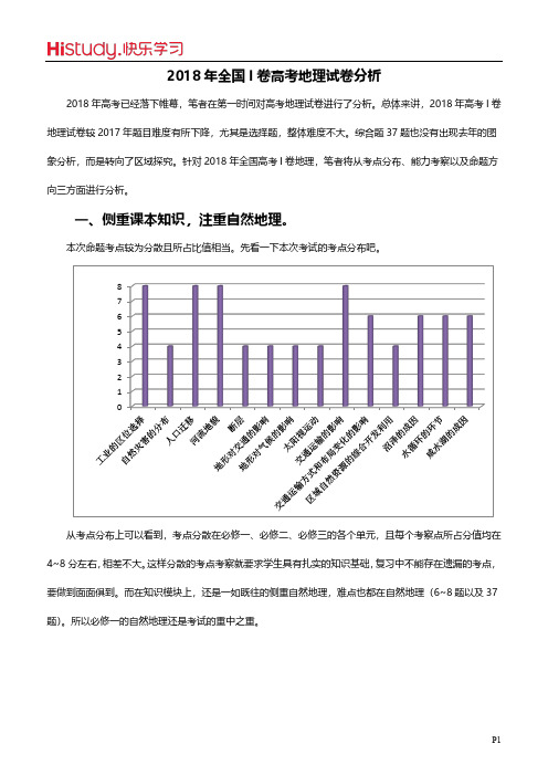 全国高考I卷地理试卷分析