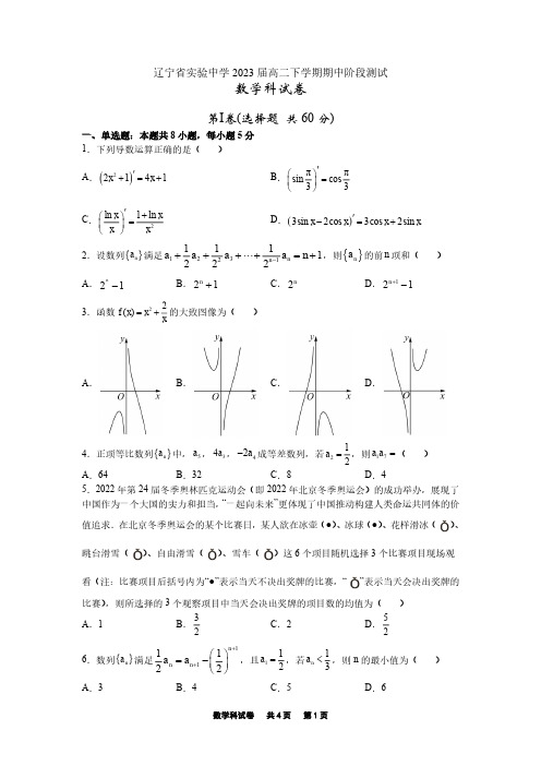 辽宁省实验中学2021-2022学年高二下学期期中阶段测试数学试卷含答案