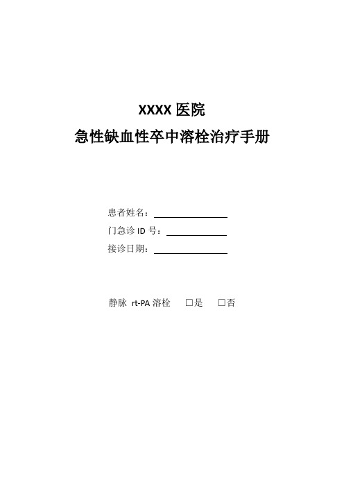 xxxx医院急性缺血性卒中溶栓治疗手册